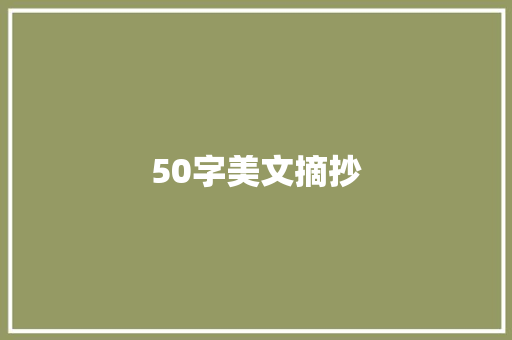 50字美文摘抄