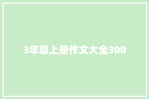 3年级上册作文大全300