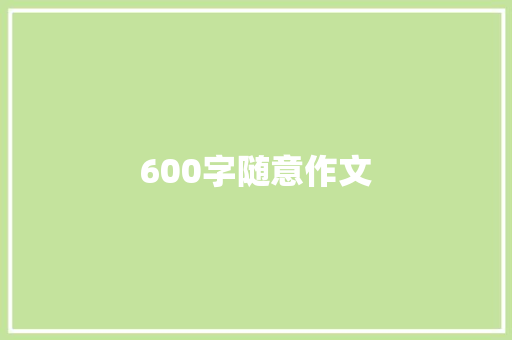 600字随意作文