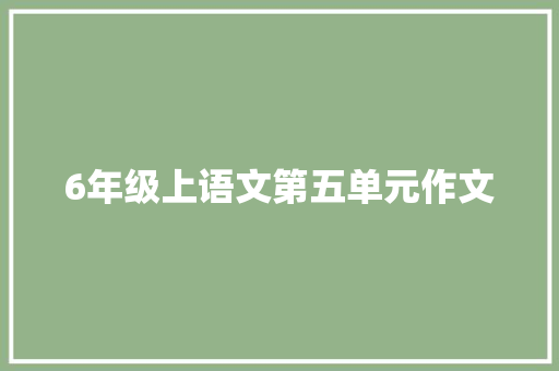 6年级上语文第五单元作文