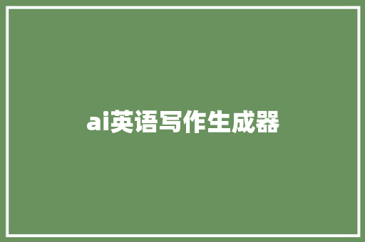 ai英语写作生成器