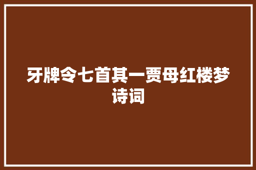 牙牌令七首其一贾母红楼梦诗词