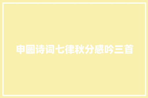 申圆诗词七律秋分感吟三首