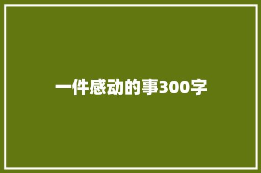 一件感动的事300字