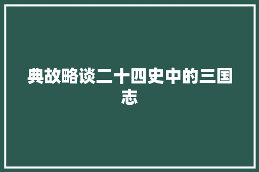 典故略谈二十四史中的三国志