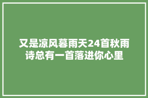 又是凉风暮雨天24首秋雨诗总有一首落进你心里