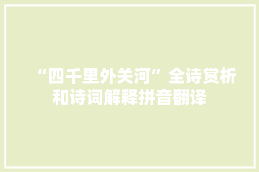 “四千里外关河”全诗赏析和诗词解释拼音翻译