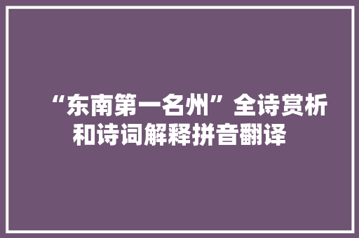 “东南第一名州”全诗赏析和诗词解释拼音翻译
