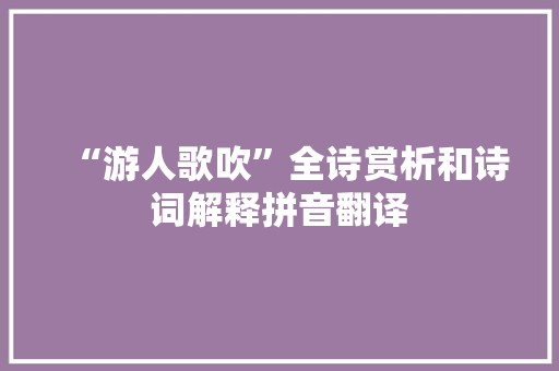 “游人歌吹”全诗赏析和诗词解释拼音翻译