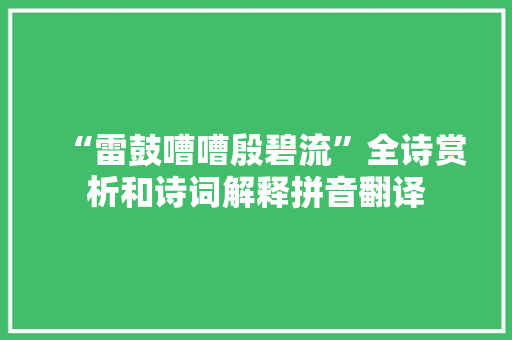 “雷鼓嘈嘈殷碧流”全诗赏析和诗词解释拼音翻译