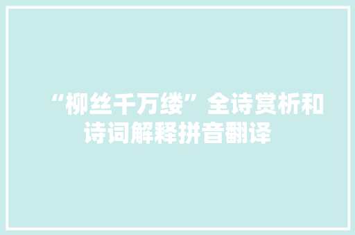 “柳丝千万缕”全诗赏析和诗词解释拼音翻译