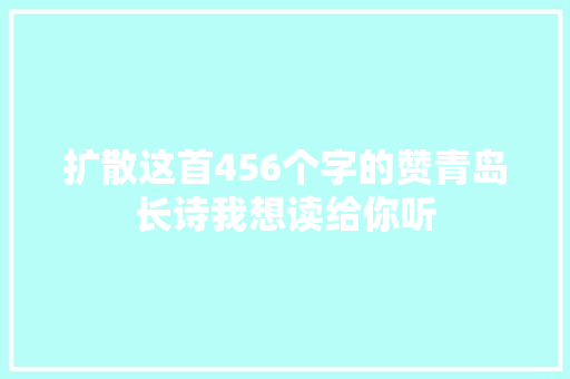 扩散这首456个字的赞青岛长诗我想读给你听