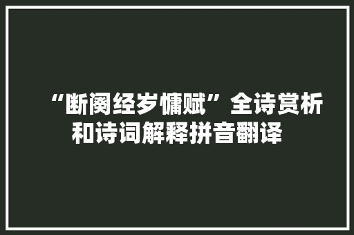 “断阕经岁慵赋”全诗赏析和诗词解释拼音翻译