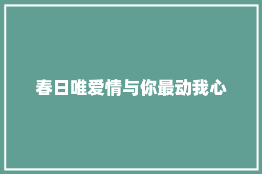 春日唯爱情与你最动我心