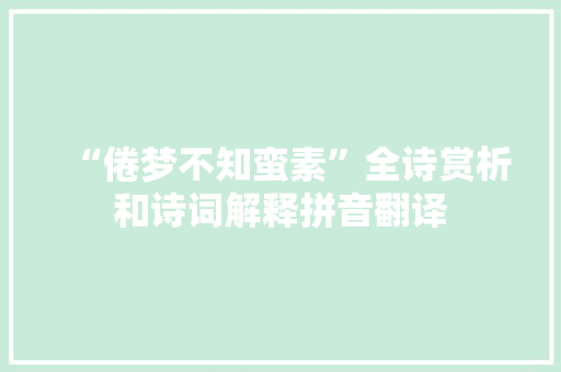 “倦梦不知蛮素”全诗赏析和诗词解释拼音翻译