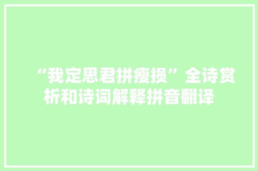 “我定思君拼瘦损”全诗赏析和诗词解释拼音翻译
