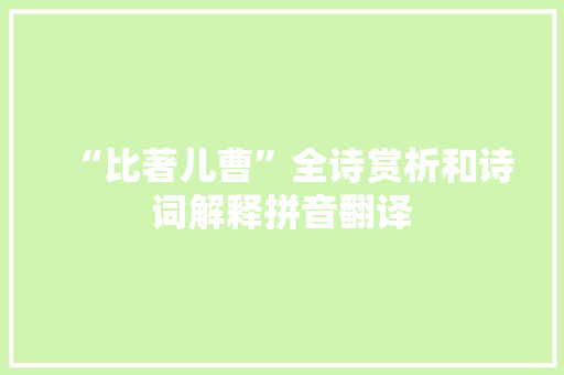 “比著儿曹”全诗赏析和诗词解释拼音翻译 “比著儿曹”全诗赏析和诗词解释拼音翻译
