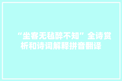 “坐客无毡醉不知”全诗赏析和诗词解释拼音翻译