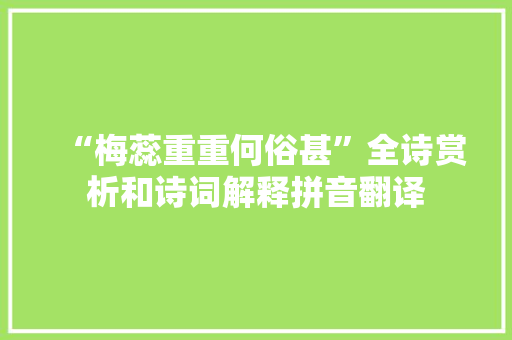 “梅蕊重重何俗甚”全诗赏析和诗词解释拼音翻译