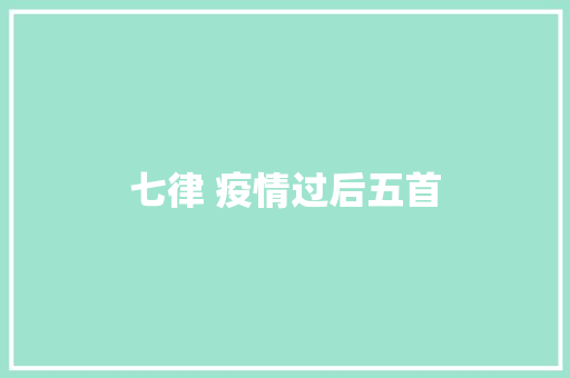 七律 疫情过后五首