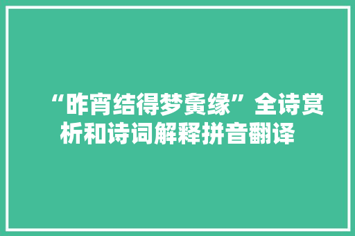 “昨宵结得梦夤缘”全诗赏析和诗词解释拼音翻译