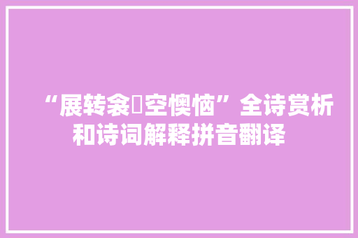 “展转衾裯空懊恼”全诗赏析和诗词解释拼音翻译