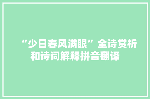 “少日春风满眼”全诗赏析和诗词解释拼音翻译