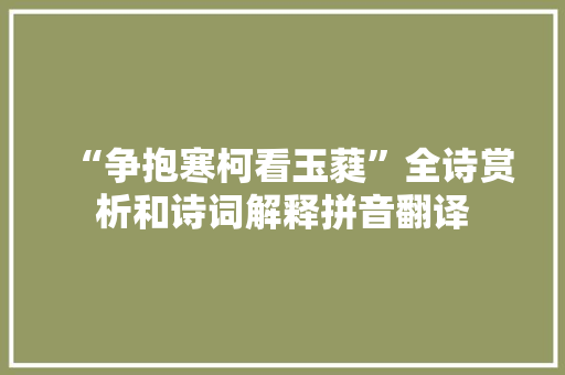 “争抱寒柯看玉蕤”全诗赏析和诗词解释拼音翻译