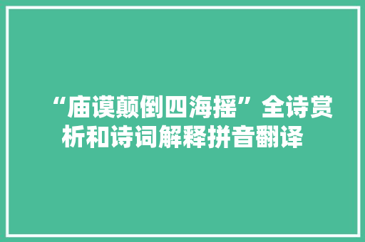 “庙谟颠倒四海摇”全诗赏析和诗词解释拼音翻译