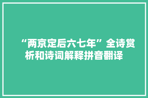 “两京定后六七年”全诗赏析和诗词解释拼音翻译