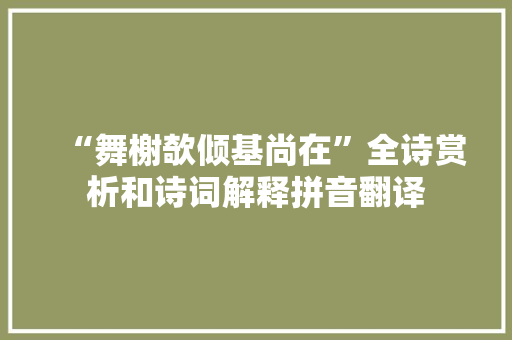 “舞榭欹倾基尚在”全诗赏析和诗词解释拼音翻译