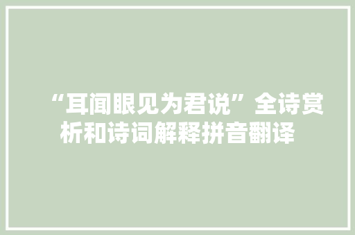 “耳闻眼见为君说”全诗赏析和诗词解释拼音翻译