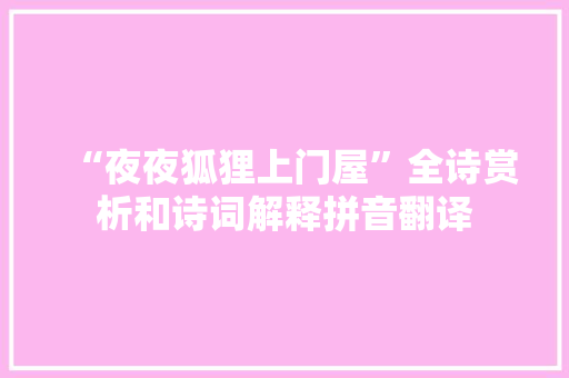 “夜夜狐狸上门屋”全诗赏析和诗词解释拼音翻译