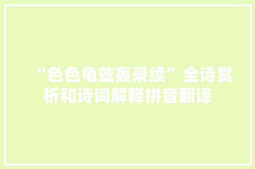 “色色龟兹轰录续”全诗赏析和诗词解释拼音翻译
