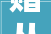 赠从弟其二东汉末年•刘桢八年级 上册