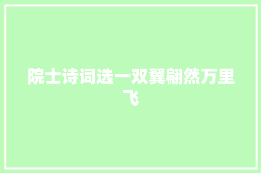 院士诗词选一双翼翩然万里飞