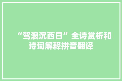 “驾浪沉西日”全诗赏析和诗词解释拼音翻译