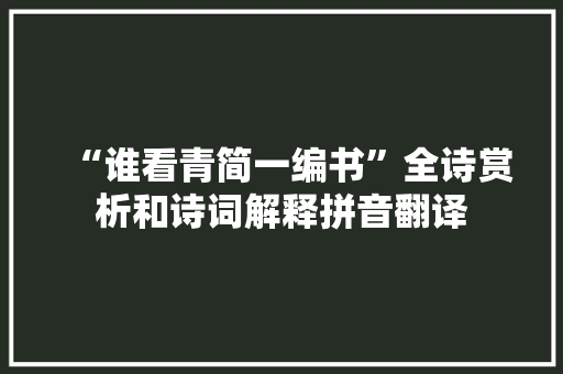 “谁看青简一编书”全诗赏析和诗词解释拼音翻译