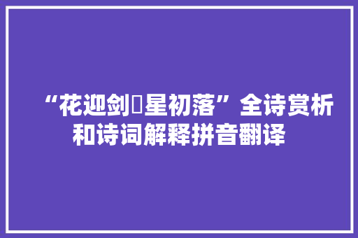 “花迎剑珮星初落”全诗赏析和诗词解释拼音翻译