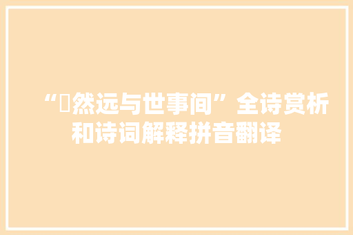 “翛然远与世事间”全诗赏析和诗词解释拼音翻译