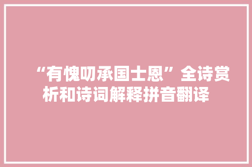 “有愧叨承国士恩”全诗赏析和诗词解释拼音翻译