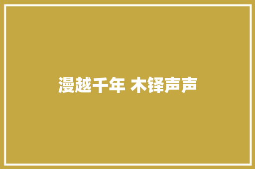 漫越千年 木铎声声