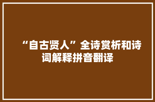 “自古贤人”全诗赏析和诗词解释拼音翻译