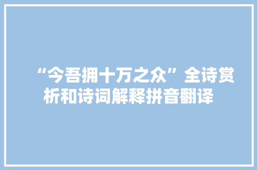 “今吾拥十万之众”全诗赏析和诗词解释拼音翻译