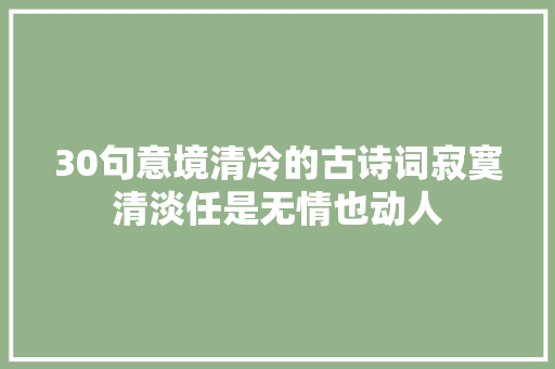 30句意境清冷的古诗词寂寞清淡任是无情也动人