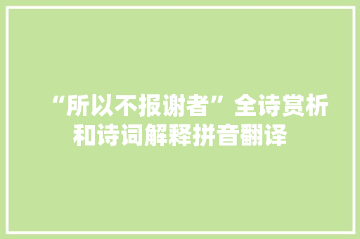 “所以不报谢者”全诗赏析和诗词解释拼音翻译