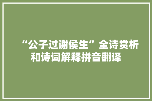 “公子过谢侯生”全诗赏析和诗词解释拼音翻译