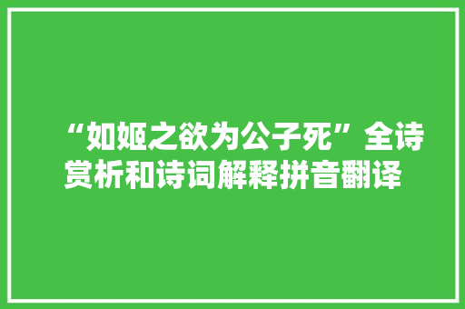 “如姬之欲为公子死”全诗赏析和诗词解释拼音翻译