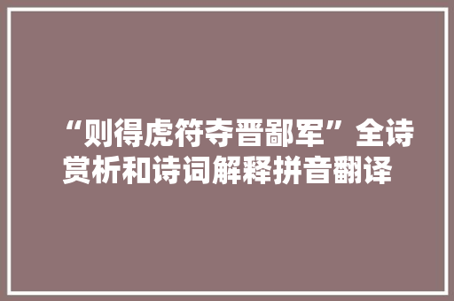 “则得虎符夺晋鄙军”全诗赏析和诗词解释拼音翻译