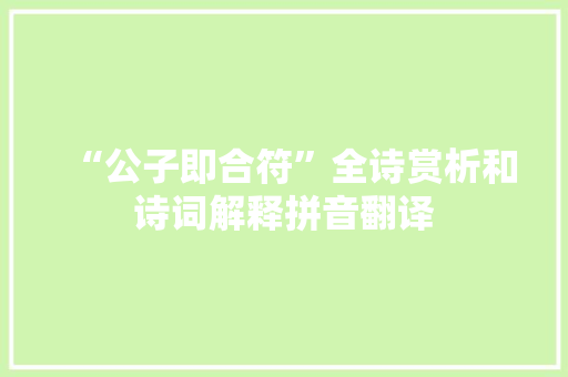 “公子即合符”全诗赏析和诗词解释拼音翻译